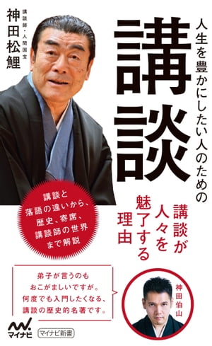 人生を豊かにしたい人のための講談【電子書籍】[ 神田松鯉 ]