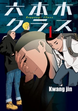 六本木クラス～信念を貫いた一発逆転物語～ 1【電子書籍】[ Kwang jin ]