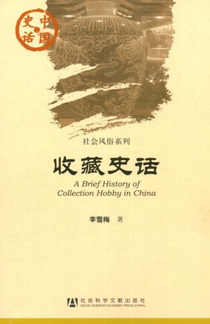 收藏史?【電子書籍】[ 李雪梅 ]