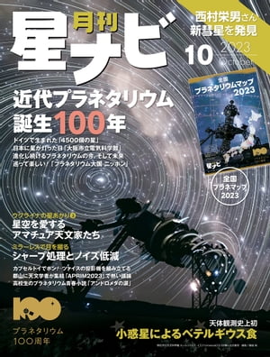 月刊星ナビ　2023年10月号