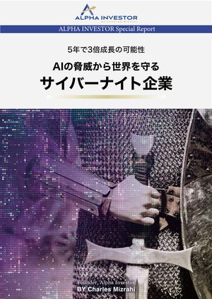 アルファ インベスター 特典レポート 5 年で3 倍成長の可能性　AI の脅威から世界を守る“ サイバーナイト企業“