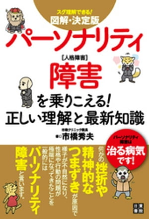 ＜p＞近年の日本人にその症状が最も多く見られる境界性パーソナリティ障害及び自己愛性パーソナリティ障害にページをさいて執筆。症状に悩む本人にも、ご家族にも分かりやすい解説をこころがけました。＜/p＞画面が切り替わりますので、しばらくお待ち下さい。 ※ご購入は、楽天kobo商品ページからお願いします。※切り替わらない場合は、こちら をクリックして下さい。 ※このページからは注文できません。