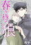 春を待つ狼～センセーへの届けもの～ 分冊版 ： 1