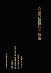 四阿?暮抄解 新編【電子書籍】[ 王 穆提 ]