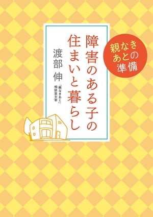 障害のある子の住まいと暮らし【電子書籍】[ 渡部 伸 ]
