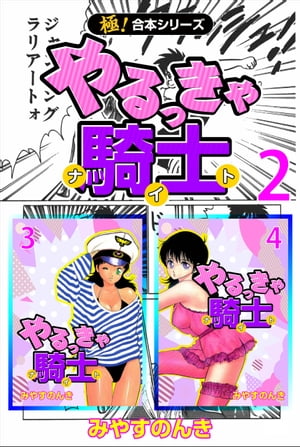 【極！合本シリーズ】 やるっきゃ騎士2巻【電子書籍】[ みやすのんき ]