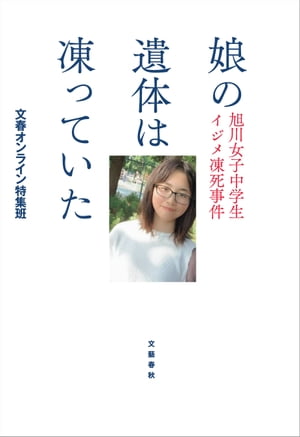 娘の遺体は凍っていた　旭川女子中学生イジメ凍死事件【電子書籍】[ 文春オンライン特集班 ]