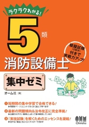 ラクラクわかる！ 5類消防設備士　集中ゼミ