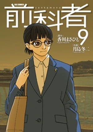 前科者（9）【電子書籍】[ 香川まさひと ]