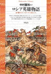 ロシア英雄物語【電子書籍】[ 中村喜和 ]