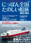 にっぽん全国たのしい船旅 2022-2023 フェリー・旅客船の津々浦々紀行【電子書籍】[ イカロス出版 ]