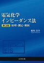 電気化学インピーダンス法　第3版 原理・測定・解析