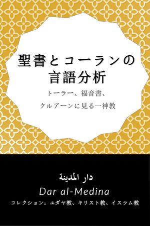 聖書とコーランの言語分析