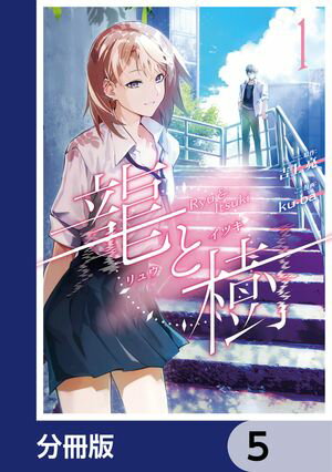 龍と樹【分冊版】　5