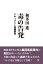 毒の告発 ドキュメント帝銀事件【電子書籍】[ 和多田 進 ]