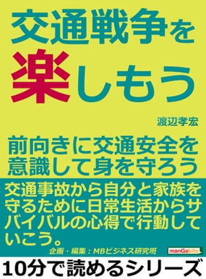 交通戦争を楽しもう。前向きに交通安全を意識して身を守ろう。