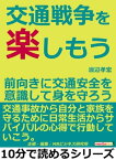 交通戦争を楽しもう。前向きに交通安全を意識して身を守ろう。【電子書籍】[ 渡辺孝宏 ]