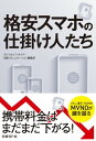 ＜p＞イオン、楽天、TSUTAYAーー格安スマホを引っ提げて、新たな通信事業者（MVNO：仮想移動体通信事業者）が携帯電話市場に一大旋風を巻き起している。MVNOはいかにして生まれたのか。その知られざる誕生の経緯と、市場に君臨する3大キャリアとの苦闘をドキュメンタリー形式で描く。＜目次＞■序章：店頭に異変、第4の勢力に浮上した格安スマホ■第1章：「おまえ日本人だろう」、MVNOを生んだ一言■第2章：仕組みを変えた、インターネット屋からの挑戦■第3章：ものづくりの常識を変えたSIMフリー市場の到来■第4章：「通信で儲けない」、続々参入する異業種たち■第5章：端末調達から運用まで、躍進を支える黒衣たち■第6章：安倍首相発言で激震、値下げ迫られる大手キャリア■終章：格安スマホからIoTへ、MVNOが促す地殻変動＜/p＞画面が切り替わりますので、しばらくお待ち下さい。 ※ご購入は、楽天kobo商品ページからお願いします。※切り替わらない場合は、こちら をクリックして下さい。 ※このページからは注文できません。