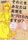 そのとき あなたは実家を片づけられますか？【電子書籍】 小山田容子