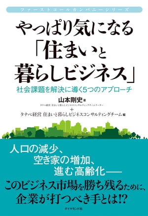 やっぱり気になる「住まいと暮らしビジネス」 社会課題を解決に導く5つのアプローチ【電子書籍】[ 山本剛史 ]