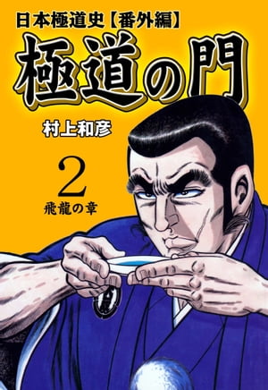 極道の門　日本極道史【番外編】2～飛龍の章～【電子書籍】[ 村上和彦 ]