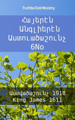 ??????? ????????? ????????????? 6No ???????????? 1910 - King James 1611【電子書籍】[ Bible Society Armenia ]