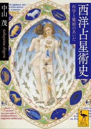 西洋占星術史　科学と魔術のあいだ【電子書籍】[ 中山茂 ]