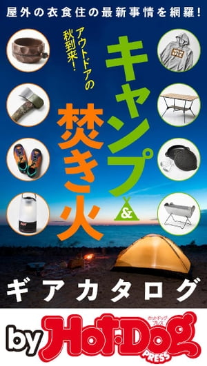 バイホットドッグプレス キャンプ＆焚き火ギアカタログ 2019年10/18号【電子書籍】