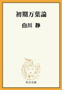 初期万葉論【電子書籍】 白川静