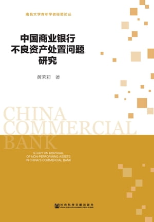中国商??行不良???置??研究【電子書籍】[ 黄茉莉 ]