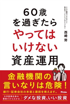 60歳を過ぎたらやってはいけない資産運用