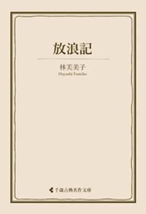 放浪記