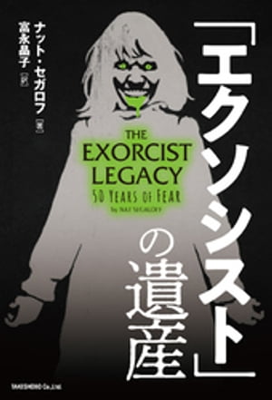 「エクソシスト」の遺産【電子書籍】[ ナット・セガロフ ]