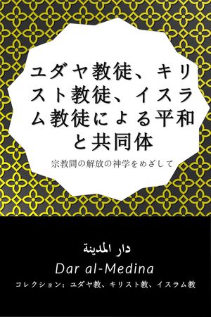 ユダヤ教徒、キリスト教徒、イスラム教徒による平和と共同体 宗教間の解放の神学をめざして【電子書籍】[ Dar al-Medina (日本語) ]