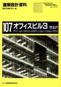 オフィスビル3【電子書籍】[ 建築思潮研究所 ]