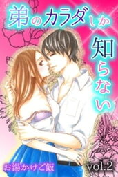 弟のカラダしか知らない 第2巻【電子書籍】[ お湯かけご飯 ]