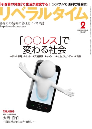 リベラルタイム2017年2月号