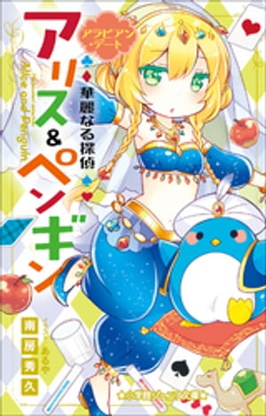 小学館ジュニア文庫　華麗なる探偵アリス＆ペンギン　アラビアン・デート