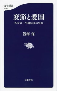 変節と愛国　外交官・牛場信彦の生涯【電子書籍】[ 浅海　保 ]