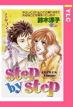 step by step 【単話売】