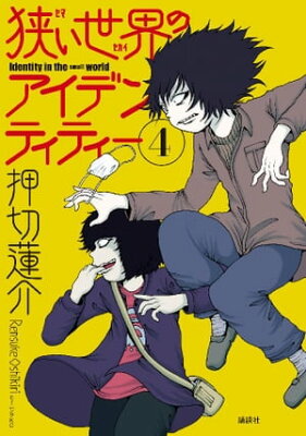 狭い世界のアイデンティティー4巻【電子書籍】[ 押切蓮介 ]