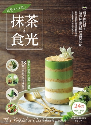 就愛那抹緑！抹茶食光 輕食×飲品×冰品×甜點，38種甘醇微苦的美味提案【電子書籍】[ 肥丁 ]