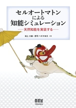 セルオートマトンによる知能シミュレーション ー天然知能を実装するー