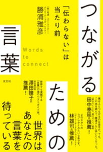 つながるための言葉～「伝わらない」は当たり前～【電子書籍】[ 勝浦雅彦 ]