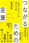 つながるための言葉〜「伝わらない」は当たり前〜