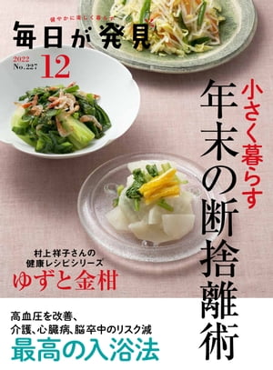 毎日が発見　2022年12月号【電子書籍】[ 毎日が発見編集部 ]