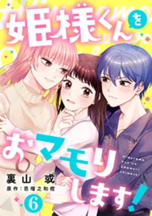 姫様くんをおマモりします!