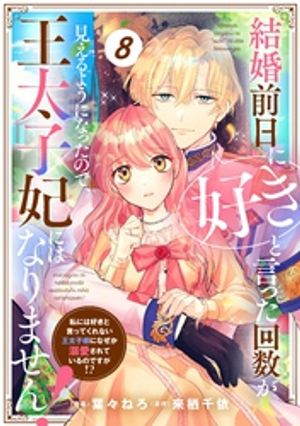 Berry’sFantasy結婚前日に「好き」と言った回数が見えるようになったので、王太子妃にはなりません！〜私には好きと言ってくれない王太子様になぜか溺愛されているのですが！？〜8巻