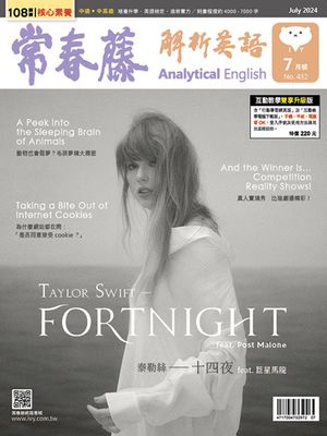 2024/7月號 常春藤解析英語雜誌【電子書籍】[ 頼世雄老師 ]