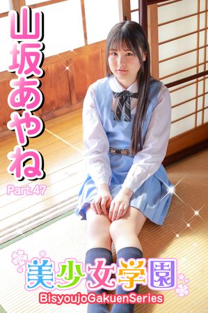 美少女学園　山坂あやね　Part.47【電子書籍】[ 山坂あやね ]